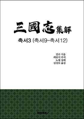 삼국지 집해 촉서3