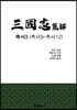 삼국지 집해 촉서3