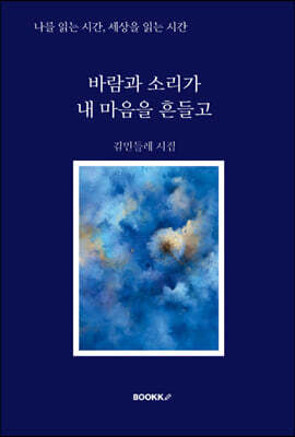바람과 소리가 내 마음을 흔들고