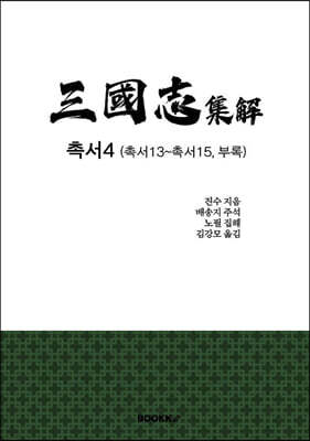 삼국지 집해 촉서4