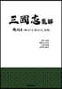 삼국지 집해 촉서4