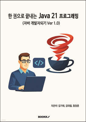 한권으로 끝내는 Java 21 프로그래밍