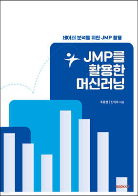 JMP를 활용한 머신 러닝