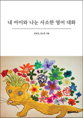 내 아이와 나눈 사소한 영어 대화