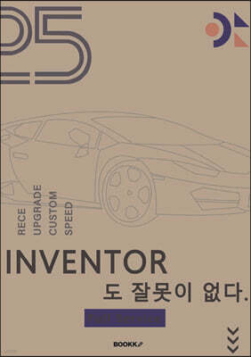INVENTOR도 잘못이 없다