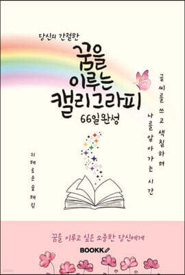 꿈을 이루는 캘리그라피