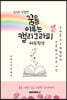 꿈을 이루는 캘리그라피