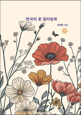 한국의 꽃 컬러링북