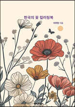 한국의 꽃 컬러링북