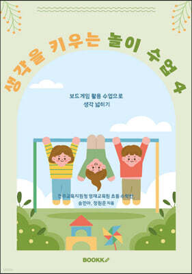 생각을 키우는 놀이 수업 4