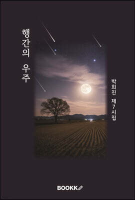 행간의 우주