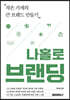 나홀로 브랜딩