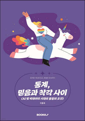 통계, 믿음과 착각 사이