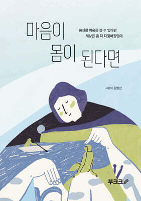 마음이 몸이 된다면