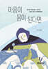 마음이 몸이 된다면