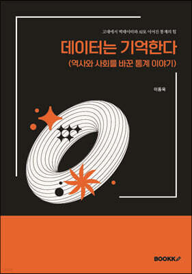 데이터는 기억한다