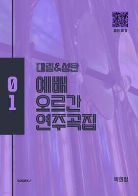 대림 성탄 예배 오르간 연주곡집 01