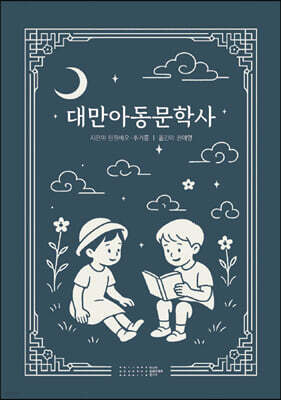 대만 아동문학사