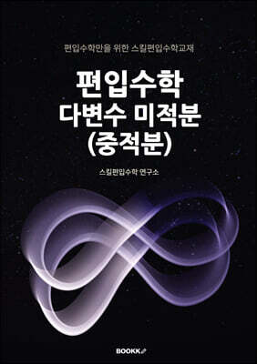 편입수학 다변수 미적분(중적분)