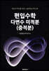 편입수학 다변수 미적분(중적분)