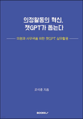 의정활동의 혁신, 챗GPT가 돕는다