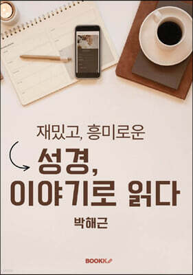 성경, 이야기로 읽다