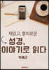 성경, 이야기로 읽다