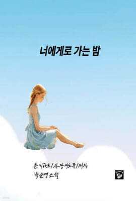 너에게로 가는 밤