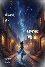 너에게로 가는 밤