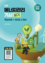 2026 모아 에너지관리기사 실기 (핵심이론+과년도 6개년)