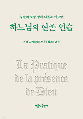 하느님의 현존 연습