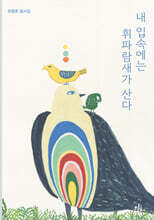 내 입속에는 휘파람새가 산다