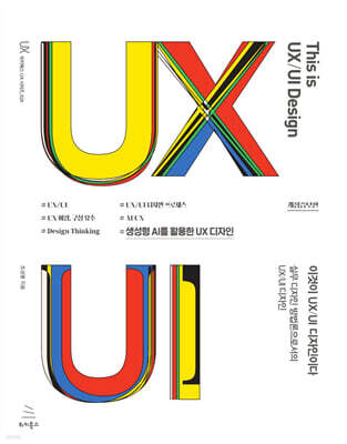 이것이 UX/UI 디자인이다