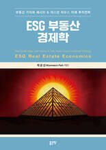 ESG 부동산 경제학