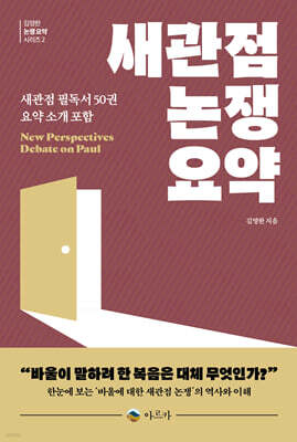 새관점 논쟁 요약