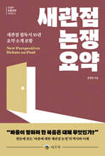 새관점 논쟁 요약