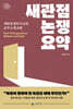 새관점 논쟁 요약