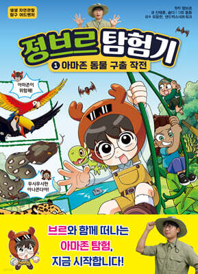 정브르 탐험기 1 : 아마존 동물 구출 작전