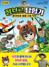 정브르 탐험기 1 : 아마존 동물 구출 작전