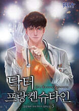 닥터 프랑켄슈타인 3