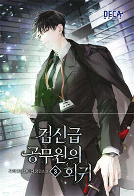 검신급 공무원의 회귀 3