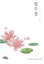 법구경