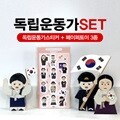 독립운동가 SET (스티커+ 만세운동페이토이3종)