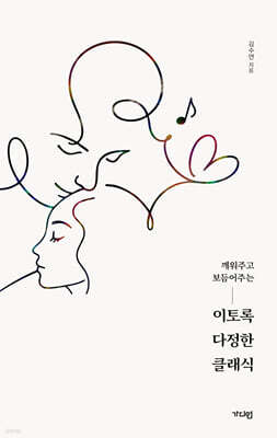 이토록 다정한 클래식