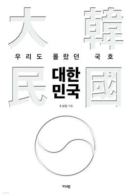 우리도 몰랐던 국호 대한민국