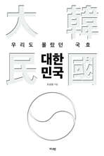 우리도 몰랐던 국호 대한민국