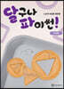 달구나 파이썬!