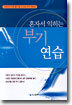 혼자서 익히는 부기연습