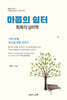 마음의 쉼터 회복의 심리학