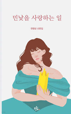 민낯을 사랑하는 일